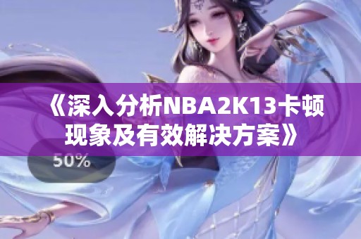 《深入分析NBA2K13卡顿现象及有效解决方案》