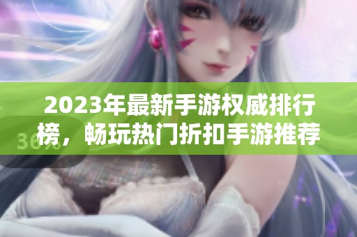 2023年最新手游权威排行榜，畅玩热门折扣手游推荐指南