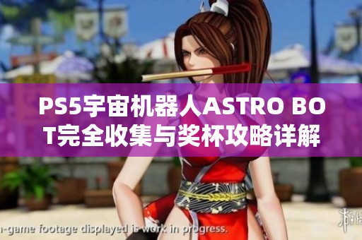 PS5宇宙机器人ASTRO BOT完全收集与奖杯攻略详解