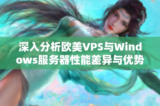 深入分析欧美VPS与Windows服务器性能差异与优势