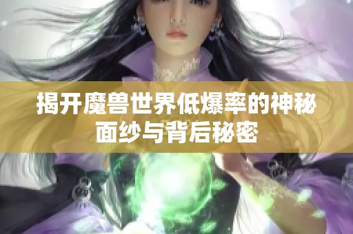 揭开魔兽世界低爆率的神秘面纱与背后秘密