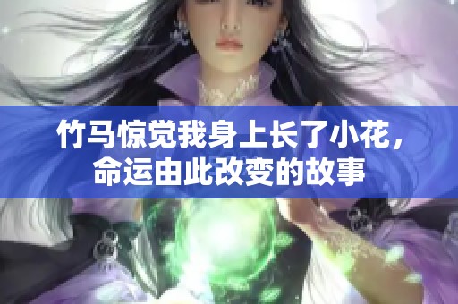 竹马惊觉我身上长了小花，命运由此改变的故事