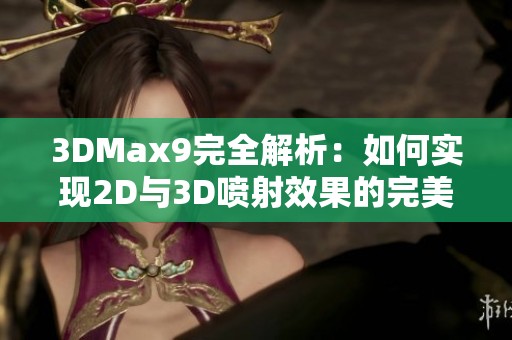 3DMax9完全解析：如何实现2D与3D喷射效果的完美结合