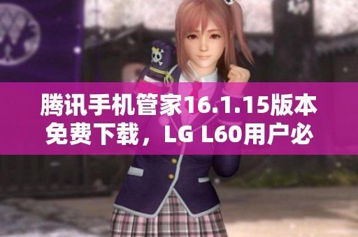 腾讯手机管家16.1.15版本免费下载，LG L60用户必备工具