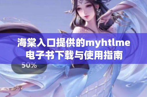 海棠入口提供的myhtlme电子书下载与使用指南