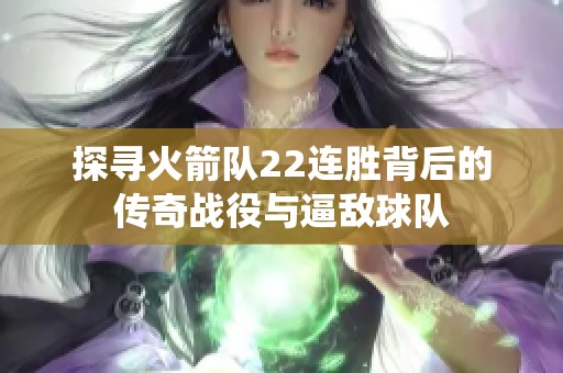 探寻火箭队22连胜背后的传奇战役与逼敌球队