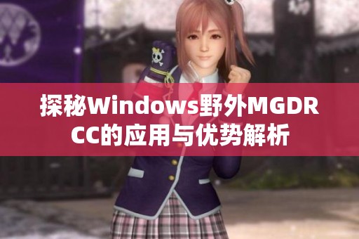 探秘Windows野外MGDRCC的应用与优势解析