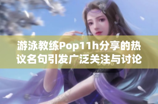 游泳教练Pop11h分享的热议名句引发广泛关注与讨论