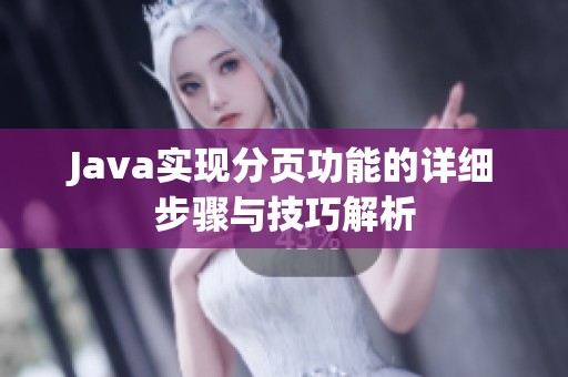 Java实现分页功能的详细步骤与技巧解析