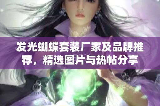 发光蝴蝶套装厂家及品牌推荐，精选图片与热帖分享