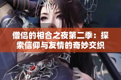 僧侣的相合之夜第二季：探索信仰与友情的奇妙交织