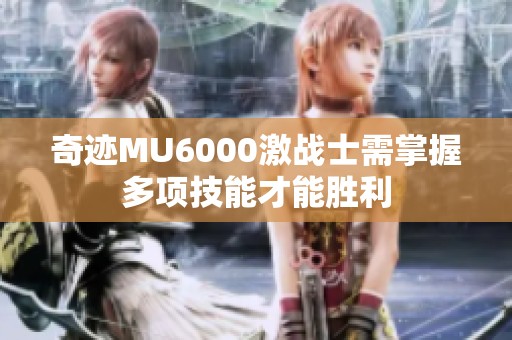 奇迹MU6000激战士需掌握多项技能才能胜利