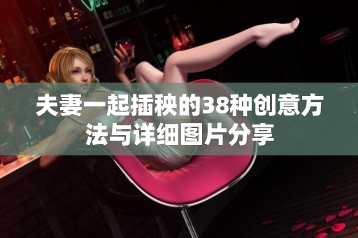 夫妻一起插秧的38种创意方法与详细图片分享