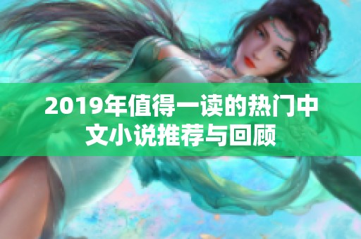 2019年值得一读的热门中文小说推荐与回顾