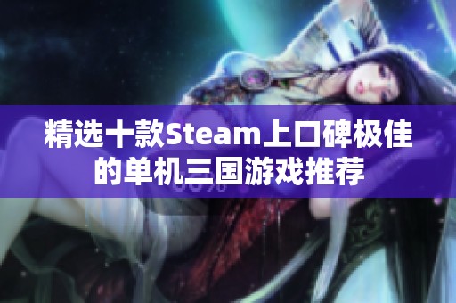 精选十款Steam上口碑极佳的单机三国游戏推荐