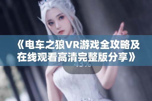 《电车之狼VR游戏全攻略及在线观看高清完整版分享》