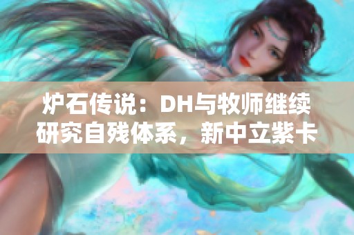 炉石传说：DH与牧师继续研究自残体系，新中立紫卡食肉引关注