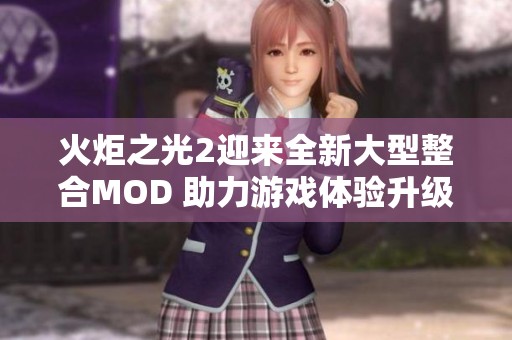 火炬之光2迎来全新大型整合MOD 助力游戏体验升级