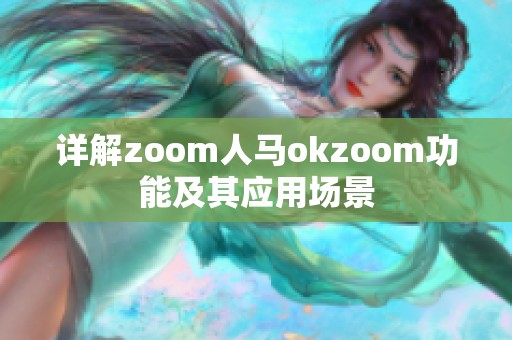 详解zoom人马okzoom功能及其应用场景