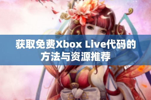 获取免费Xbox Live代码的方法与资源推荐