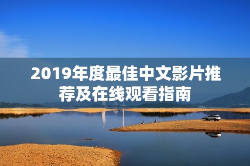 2019年度最佳中文影片推荐及在线观看指南