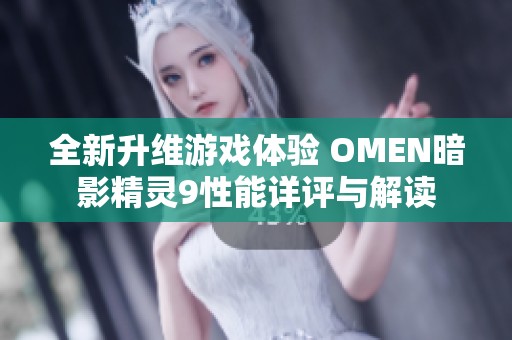 全新升维游戏体验 OMEN暗影精灵9性能详评与解读