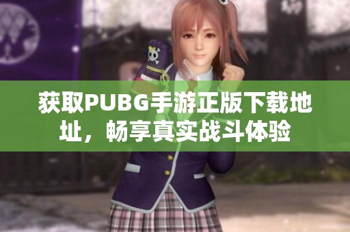 获取PUBG手游正版下载地址，畅享真实战斗体验