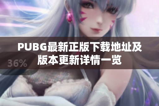 PUBG最新正版下载地址及版本更新详情一览