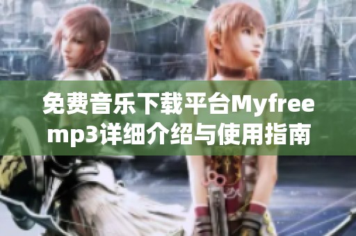 免费音乐下载平台Myfreemp3详细介绍与使用指南