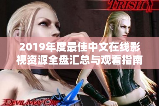 2019年度最佳中文在线影视资源全盘汇总与观看指南