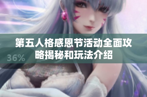 第五人格感恩节活动全面攻略揭秘和玩法介绍