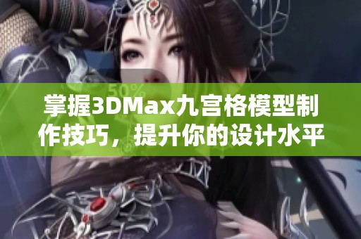 掌握3DMax九宫格模型制作技巧，提升你的设计水平