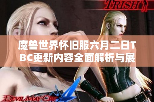 魔兽世界怀旧服六月二日TBC更新内容全面解析与展望