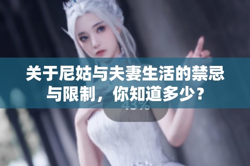 关于尼姑与夫妻生活的禁忌与限制，你知道多少？