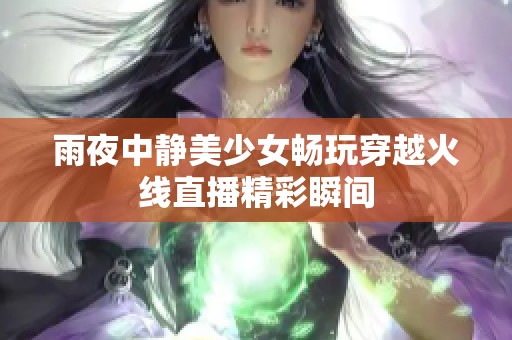 雨夜中静美少女畅玩穿越火线直播精彩瞬间